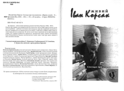 Живий Іван. Корсак. Спогади про письменника