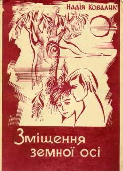 Надія Ковалик. ЗМІЩЕННЯ ЗЕМНОЇ ОСІ
