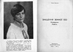 Надія Ковалик. ЗМІЩЕННЯ ЗЕМНОЇ ОСІ