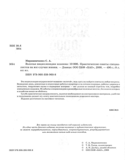 Мірошниченко С. А. Золота енциклопедія господаря