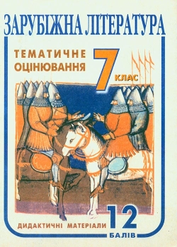 Давидова Оксана, Олійник Людмила. Дидактичні матеріали для тематичного контролю навчальних досягнень із зарубіжної літератури. 7 клас