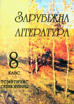 Давидова Оксана, Олійник Людмила. Дидактичні матеріали для тематичного оцінювання із зарубіжної літератури. 8 клас