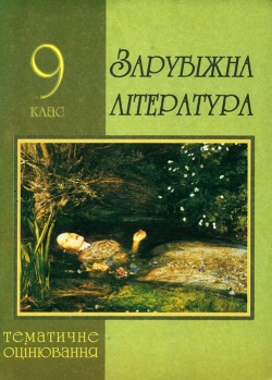 Давидова Оксана, Олійник Людмила. Дидактичні матеріали для тематичного оцінювання із зарубіжної літератури. 9 клас