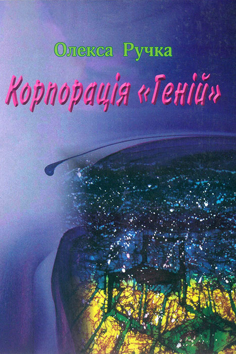 Ручка Олекса. Корпорація «Геній» |Текст]: роман / Олекса Ручка. -Львів: Каменяр, 2013. - 152 с.: іл. ISBN 978-966-607-242-1