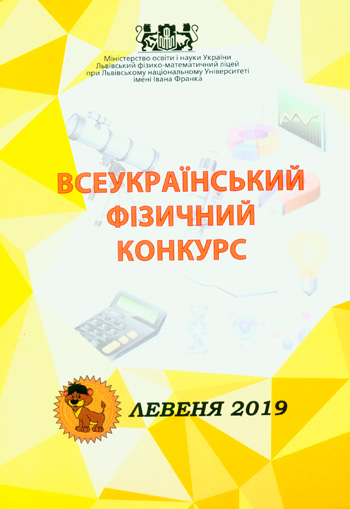 Всеукраїнський фізичний конкурс «Левеня - 2019» [текст]: Інформаційний вісник