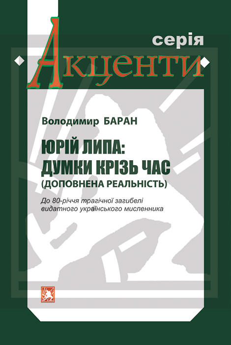 Баран Володимир. Юрій Липа: думки крізь час (доповнена реальність): До 80-річчя трагічної загибелі видатного українського мисленника: [Текст] / Володимир Баран. - Львів: Каменяр, 2024. - 19 с. - (Серія «Акценти»). ISBN 978-966-607-702-9