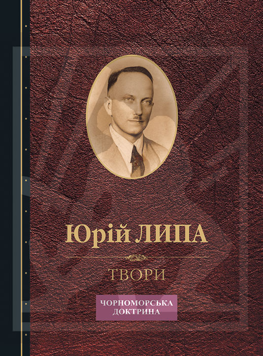 Липа Юрій. Твори: Том 6: Чорноморська доктрина ISBN 978-966-607-703-2