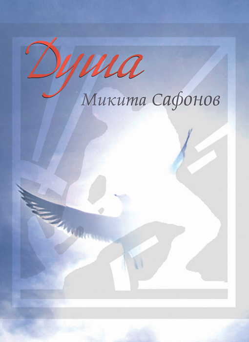 Сафонов Микита. Душа: Вірші, новелки, думки [текст] / Микита Сафонов. - Львів : Каменяр, 2024. - 71 с.: іл. ISBN 978-966-607-688-2