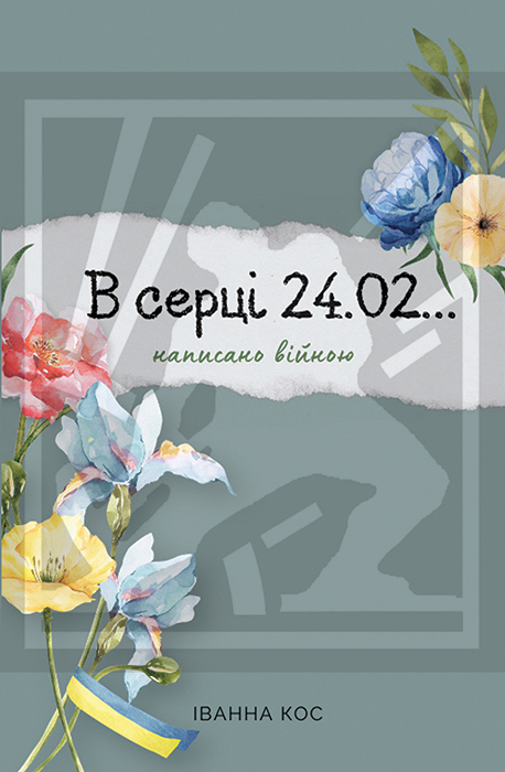 Кос Іванна. В серці 24. 02... Написано війною : вірші [текст] / Іванна Кос. - Львів : Каменяр, 2024. - 42 с. : іл. ISBN 978-966-607-696-7