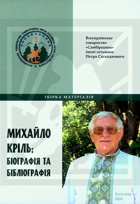 Михайло Кріль: біографія та бібліографія: Збірка матеріалів / Упоряд 1.1. Бегей. — Львів: Каменяр, 2024. — 112 с.: іл. — (Серія «Самбірщина») ISBN 978-966-607-706-9