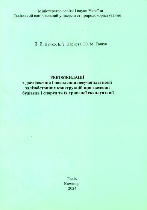 Лучко Й. Й., Парнета Б. З., Гащук Ю.М. Рекомендації з дослідження і посилення несучої здатності залізобетонних конструкцій при зведенні будівель і споруд та їх тривалої експлуатації:[Текст] / М-во освіти і науки України; Львівський національний університет природокористування, Національний університет «Львівська політехніка». — Львів: Каменяр, 2024. -58 с. : рис. 13. ISBN 978-966-607-622-8