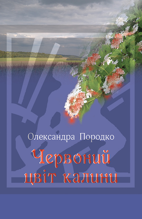 Породко Олександра. Червоний цвіт калини: вірші [Текст] / Олександра Породко. - Львів : Каменяр, 2024. - 122 с. ISBN 978-966-607-714-6