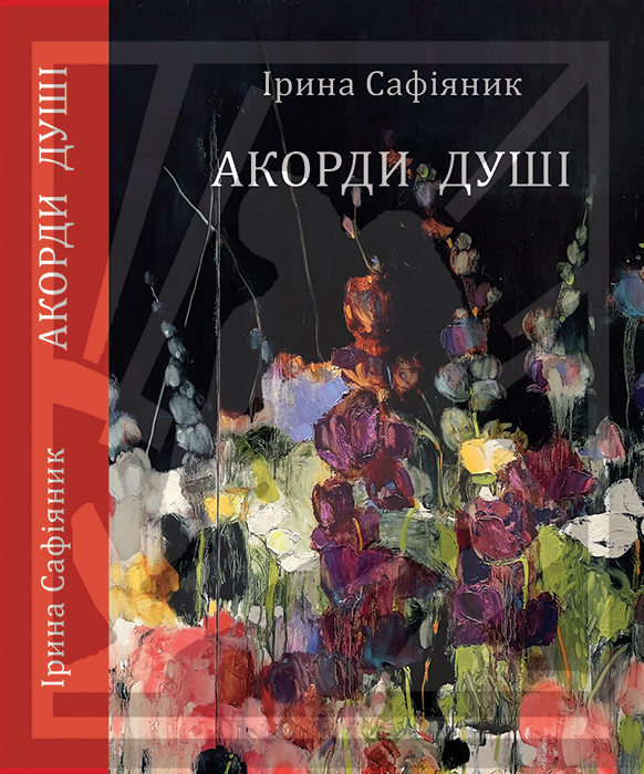 Сафіяник Ірина. Акорди душі: вірші (Текст] / Ірина Сафіяник. - Львів • Каменяр, 2024. - 422 с.: іл. ISBN 978-966-607-709-0