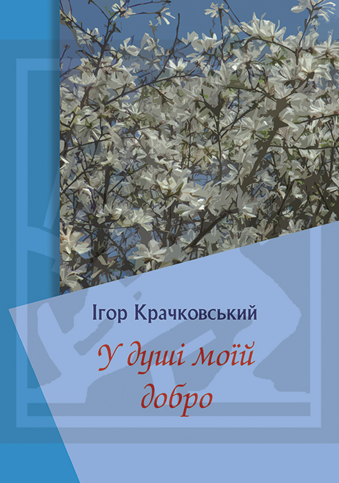 Крачковський Ігор. У душі моїй добро: вірші [Текст] / Ігор Крачковський. - Львів : Каменяр, 2024. - 106 с. ISBN 978-966-607-710-6