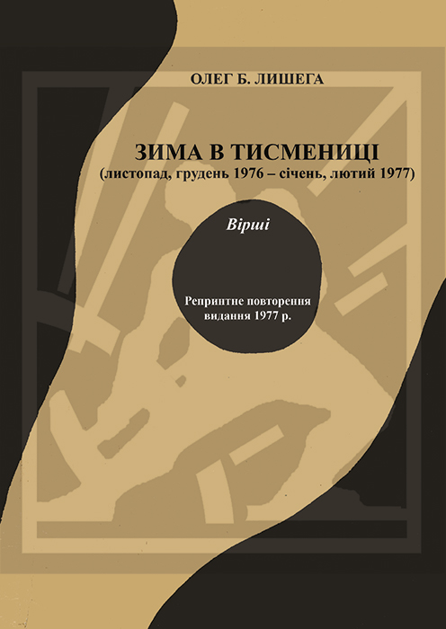 Лишега Олег. Зима в Тисмениці (листопад, грудень 1976 - січень, лютий 1977) : Вірші [Текст] / Олег Б. Лишега; упоряд. Дарія Ткач-Лишега. — Львів : Каменяр, 2024. - 70 с. - Репринтне відтворення видання 1977 р. ISBN 978-966-607-707-6