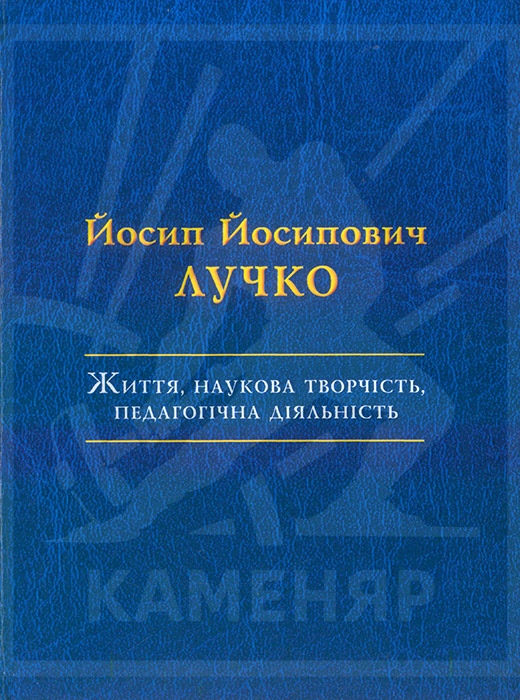 Йосип Йосипович Лучко: Життя, наукова творчість, педагогічна діяльність [текст]: Бібліографічний покажчик. - Львів: Каменяр -2025.-214 с.: іл. кол. ISBN 978-966-607-507-1