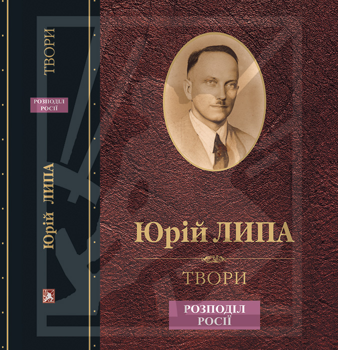 Липа Юрій. Твори: Том 7: Розподіл Росії [Текст] / Юрій Липа. -Львів: Каменяр, 2025. - 277 с. : портр. ISBN 978-966-607-715-9