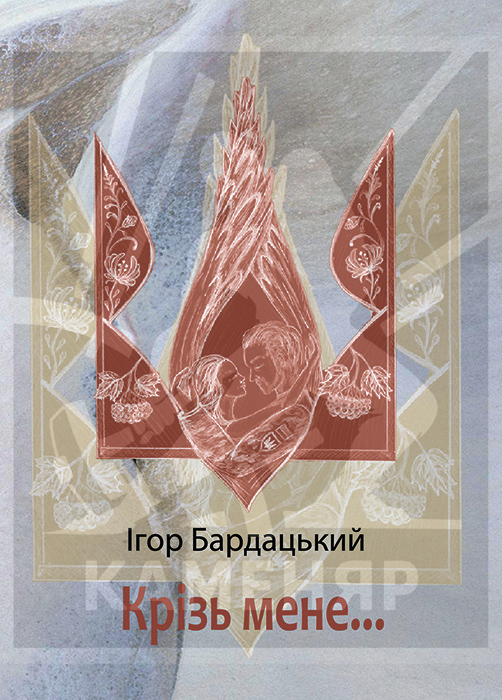 Бардацький Ігор. Крізь мене... : Поезія [Текст] / Ігор Бардацький. — Львів: Каменяр, 2026. – 111 с.: іл. ISBN 978-966-607-739-3