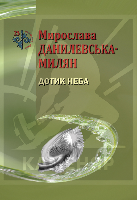 Данилевська-Милян Мирослава. Дотик неба: Поезія