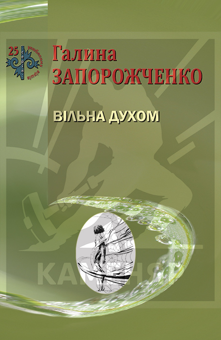 Запорожченко Галина. Вільна духом: поезія