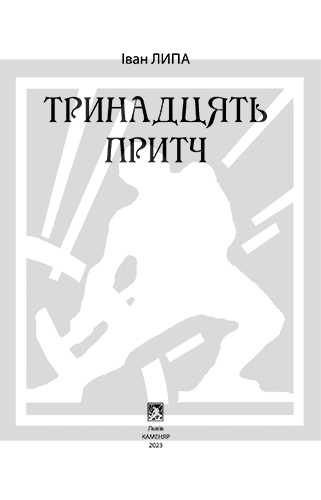 Іван ЛИПА. 24 лютого 2025 року 160-та річниця з дня народження Івана ЛИПИ. Тринадцять притч