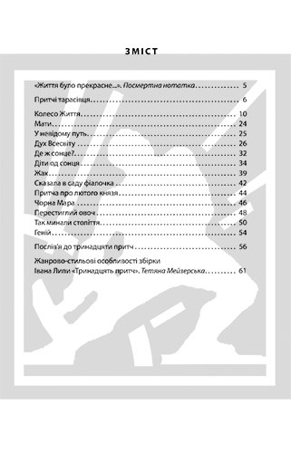 Іван ЛИПА. 24 лютого 2025 року 160-та річниця з дня народження Івана ЛИПИ. Тринадцять притч