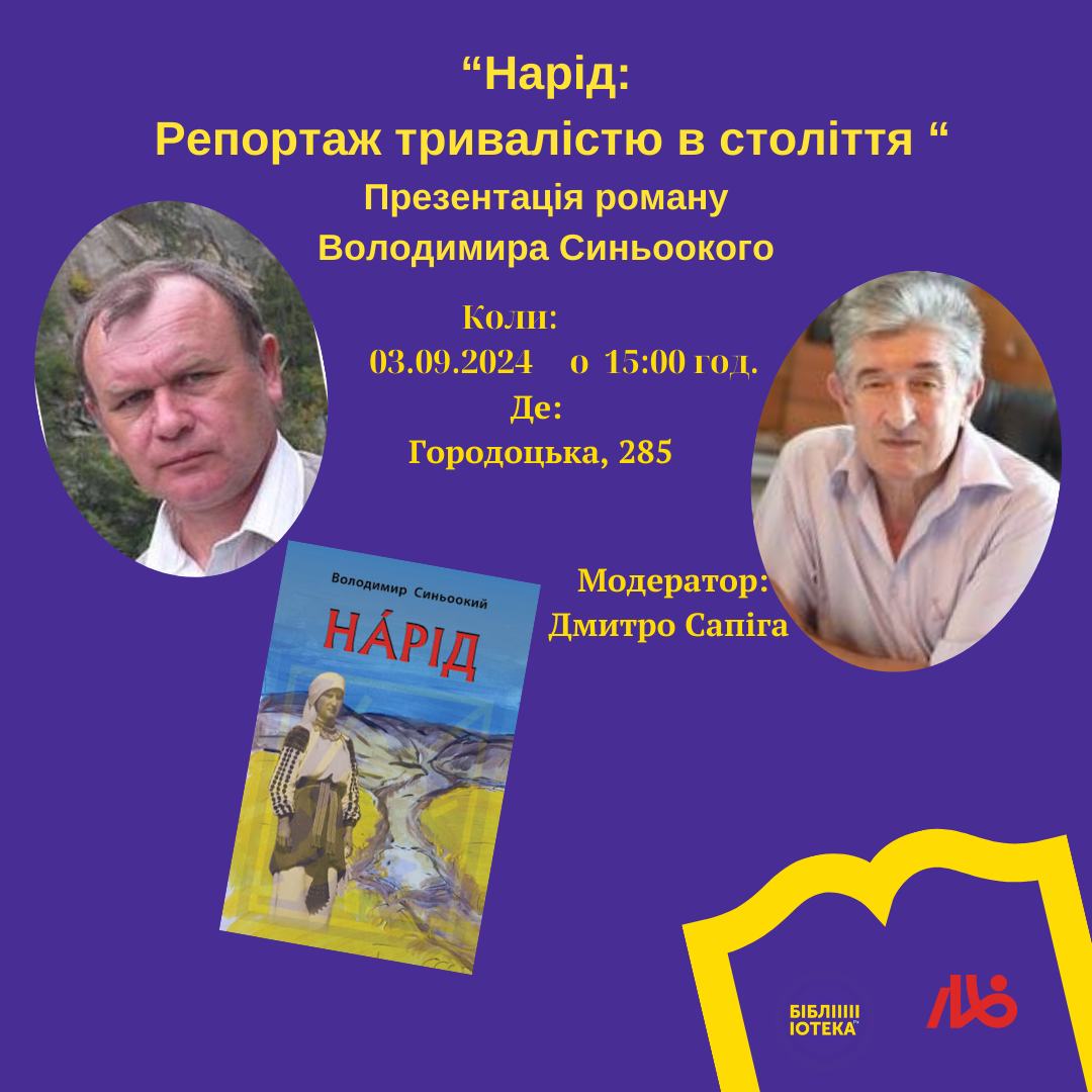 Запрошуємо на презентацію роману "Нарід: Репортаж тривалістю в століття" львівського журналіста Володимира Синьоокого.