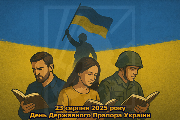 23 серпня 2025 року — День Державного Прапора України — символу свободи, мужності й нескореності нашого народу