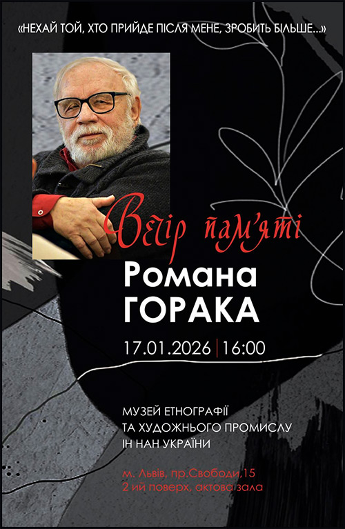 відбудеться Вечір пам'яті РОМАНА ГОРАКА (1942 - 2025 рр.).