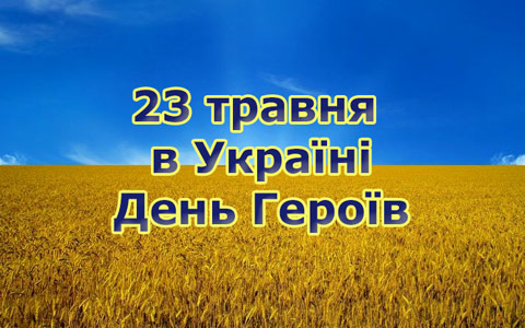 23 травня в Україні День Героїв — борців за свободу країни